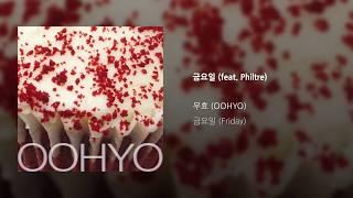 [Official Audio] OOHYO 우효 / Friday 금요일 (feat. Philtre)