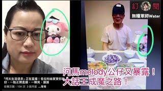 河馬melody公仔又暴露！大話王上東張已經想做妄紅！河馬成魔之路！等待15號大號收皮，網絡上GG  #何伯 #何太 #河馬 #東張西望