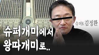 동업자들 마저 등돌린 슈퍼개미김정환 최신근황_2심 증인심문