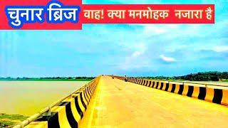 Chunar Bridge चुनार ब्रिज chunar ka pul/mirzapur.