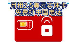 redpocket红包卡月租2.5美国实体手机卡- T-Mobile实体线路-过PayPal-银行认证-可发短信电话中国