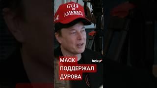 Илон Маск поддержал отказ Павла Дурова сотрудничать с разведкой Франции