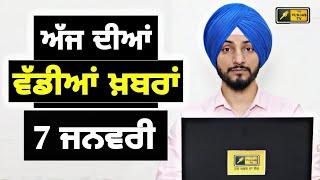 7-1-25 ਪੰਜਾਬੀ ਖ਼ਬਰਾਂ | Today Punjabi News | Punjabi Prime Time | Farmers | Judge Singh Chahal