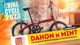 Крутые складные велосипеды DAHON // Велосипеды MINT // Детали и компоненты | China Cycle 2023