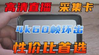 几百块就能拿下4K60帧的采集卡，说实话有点降维打击了