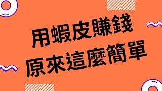 怎麼在蝦皮賣東西～超簡單當蝦皮賣家！第一次操作就上手！