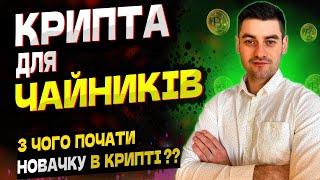 З ЧОГО ПОЧАТИ ІНВЕСТИЦІЇ В КРИПТОВАЛЮТУ НОВАЧКУПЕРШІ КРОКИ У КРИПТІ