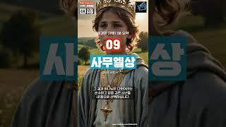 Bible Essence | 사무엘상| 1분 요약 | #구약 #왕정의시작 | #성경강해