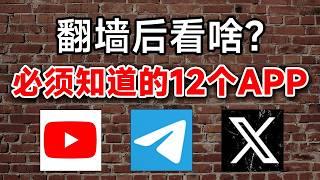 大陆翻墙后可以做什么？这12个翻墙后值得下的app推荐给你！彻底解决你翻墙后不知道做什么！｜谷歌邮箱｜Instagram｜X（推特）｜telegram｜YouTube｜翻墙后必装软件