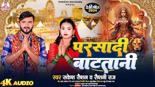 परसादी बाटतानी | #Rakesh Raushan #Raushani Raj | Parsadi Batatani | Bhojpuri Devi Geet 2024