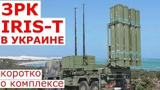 ЗРК IRIS-T / Новое вооружение Украины