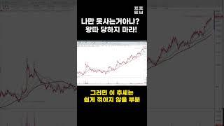 [신의한수] 나만 못사는 거아냐? 왕따 당하지 마라! #shorts