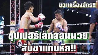 ซุปเปอร์เล็กสอนมวยเสือคิม เกิดมาเพื่อปราบมวยบู๊!ขาแทบขาด!! | ซุปเปอร์เล็ก เกียรติหมู่9 vs เสือคิม PK