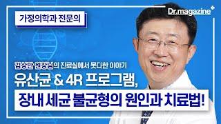 장내 세균 불균형의 원인과 치료법은? (feat. 유산균 관련 질문 & 4R 프로그램)