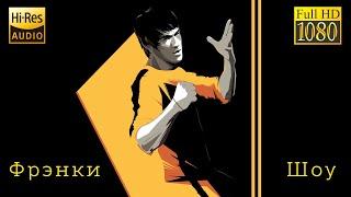 Фрэнки Шоу Брюс Ли Легенда 2011 (Frenky Show Bruce Lee)