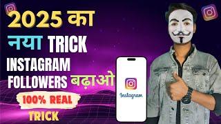Instagram Followers Kaise Badhaye | Instagram Par Follower Kaise Badhaye | Free Instagram Followers