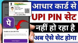 Aadhar card se Phone Pe me UPI PIN Set Nahi ho raha hai !! Unable to Set UPI PIN Problem Phone Pe