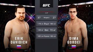 Эрик Давидыч vs Дима Гордей БОЙ в UFC (БИТВА за ХАЙП)