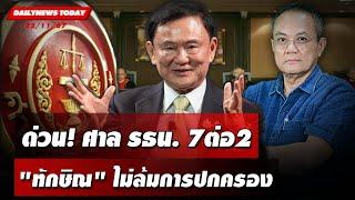  LIVE :  ด่วน! ศาลรธน.7 ต่อ 2 "ทักษิณ" ไม่ล้มการปกครอง | DAILYNEWS TODAY 22/11/67