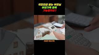 국민연금 받는 부모님 부양가족 등록 가능할까요? #국민연금 #노령연금