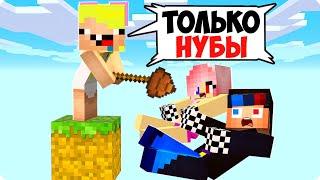 ОДИН БЛОК НО ОН ТОЛЬКО ДЛЯ НУБАСОВ В МАЙНКРАФТ! ШЕДИ ЛЕСКА И НУБИК 1 MINECRAFT