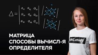 Определитель. Матрица. Способы вычисления определителя. Линейная алгебра