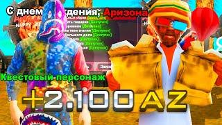 ПРОШЕЛ ВСЕ КВЕСТЫ НА ДЕНЬ РОЖДЕНИЯ АРИЗОНА РП 8 ЛЕТ В GTA SAMP!!!