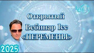 Перемены 2025 | Открытый вебинар