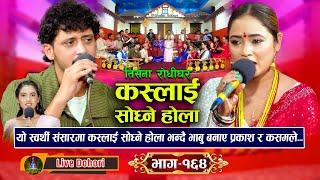 Kaslai Sodhne Hola (लाइभ दोहोरि) New Live Dohori | Prakash Parajuli Vs Kasam Rani Thakuri | 2081,