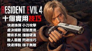 惡靈古堡4 重製版 - 十個實用技巧 - Resident Evil 4 Remake