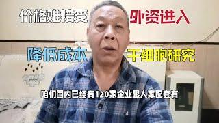 干细胞允许外资企业投入，价格高老百姓难接受，降低成本人人回输