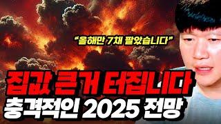 2025년 부동산 전망 : 대놓고 말하겠습니다