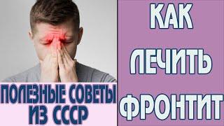 Как лечить фронтит дома. Симптомы фронтита. Лечение фронтита без прокола. Советы врача из СССР