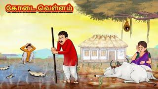 கோடை வெள்ளம் | Tamil Moral Stories | Tamil Stories | Tamil Kataikal | Koo Koo TV Tamil