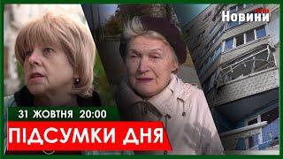 ▶️ПІДСУМКИ ДНЯ 31.10.2024 | ХАРКІВ НОВИНИ