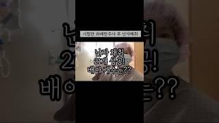 #시험관 #시험관브이로그 #난임 #난자채취 #난자냉동 #임신준비 #시험관시술