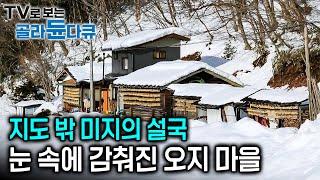 이틀 만에 180cm의 눈이 쌓였다. 폭설로 잠긴 설국 마을, 지도에도 없는 오지 모리모 주민들이 사는 법｜세계테마기행｜#골라듄다큐