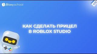 Мастер-класс: Как сделать прицел в Roblox Studio