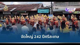 จัดยิ่งใหญ่ งานฉลอง 242 ปี ศรีสะเกษ มูครบจบที่เดียว