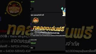 รับโค้ด เครดิตฟรี แจกโค้ดเครดิตฟรี50 #แจกเครดิตฟรี #เครดิตฟรีแค่สมัคร แจกจริงแน่นอน100% ใต้คลิปด่วน