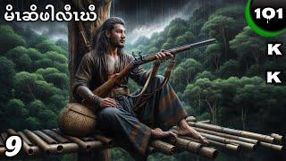  No. 101 ( Karen Hunter Story ) မိၤဆိဖါလီၤဃီ : Part - 9 4 , 6 , 2025.KK-K’NYAW STORY