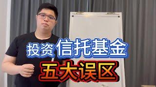 “投资信托基金？90%的人踩过的5大坑，你还要跳吗？”  【#基金投资规划师 EP2】