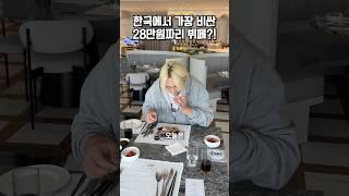 리뉴얼 되었다는 한국에서 제일 비싼 28만원 뷔페 가보기