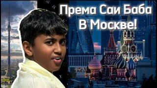 Према Саи Баба в Москве. 2024