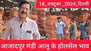 October 18, 2024 दिल्ली  आलू के भाव Azadpur Delhi mandi today Potato Market #delhipotatomarket