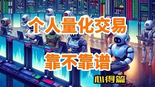 个人搞量化交易靠谱不？期货程序化交易