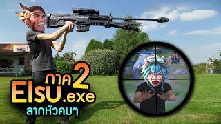 RoV : เอลสุ .exe ภาค 2 | ลากหัวคมๆ