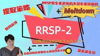 如何提取你的RRSP并在税收上省下大几千刀！RRSP Meltdown /RRSP溶解，提取RRSP的策略，RRSP的钱是拿来退休的不是交税的，溶解后的钱依旧在那里等着你退休，你能控制什么时候付多少税