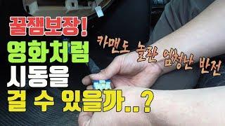 [꿀잼보장]영화처럼 시동을 건다고? 가능할까?"도전~!!"[자동차의모든것-Car & Man] Automobile maintenance