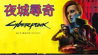 [遊戲直播] 麥克風測試中....   電馭叛客2077 Cyberpunk 2077